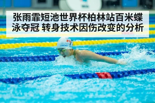 Zhang Yufei butterfly swim