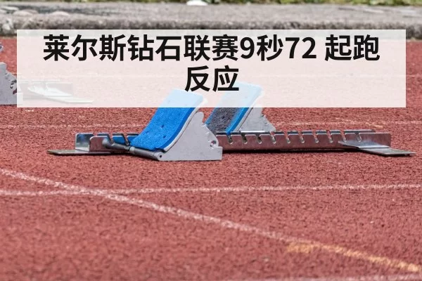 starting blocks reaction sprint