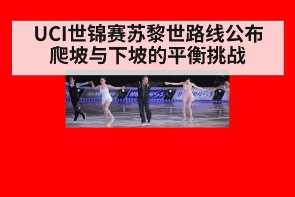 UCI世锦赛苏黎世路线公布 爬坡与下坡的平衡挑战