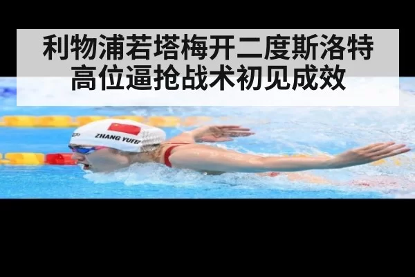 利物浦若塔梅开二度斯洛特高位逼抢战术初见成效
