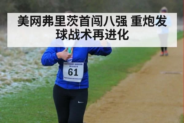 美网弗里茨首闯八强 重炮发球战术再进化