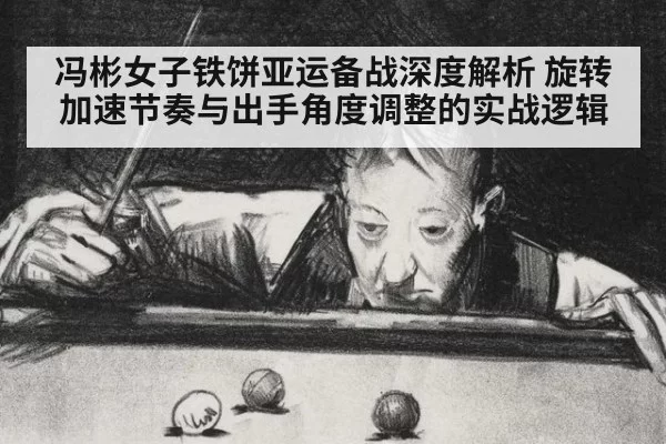 冯彬女子铁饼亚运备战深度解析 旋转加速节奏与出手角度调整的实战逻辑